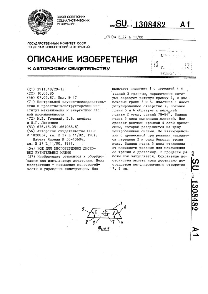 Нож для многорезцовых дисковых рубительных машин (патент 1308482)