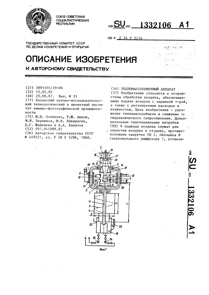 Тепломассообменный аппарат (патент 1332106)