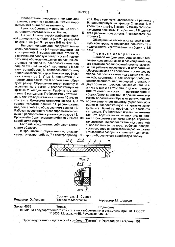 Бытовой холодильник (патент 1693333)