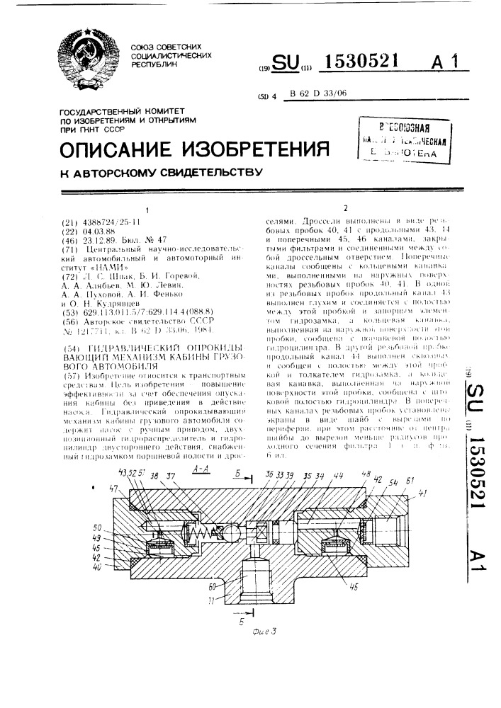 Гидравлический опрокидывающий механизм кабины грузового автомобиля (патент 1530521)