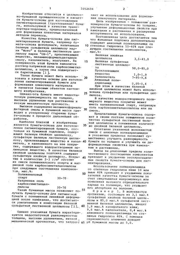 Бумага-основа для изготовления пигментированной бумаги (патент 1052604)