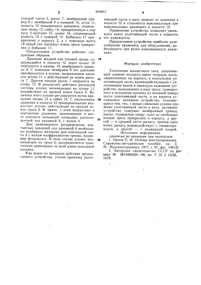 Уплотнение манжетного типа (патент 916841)