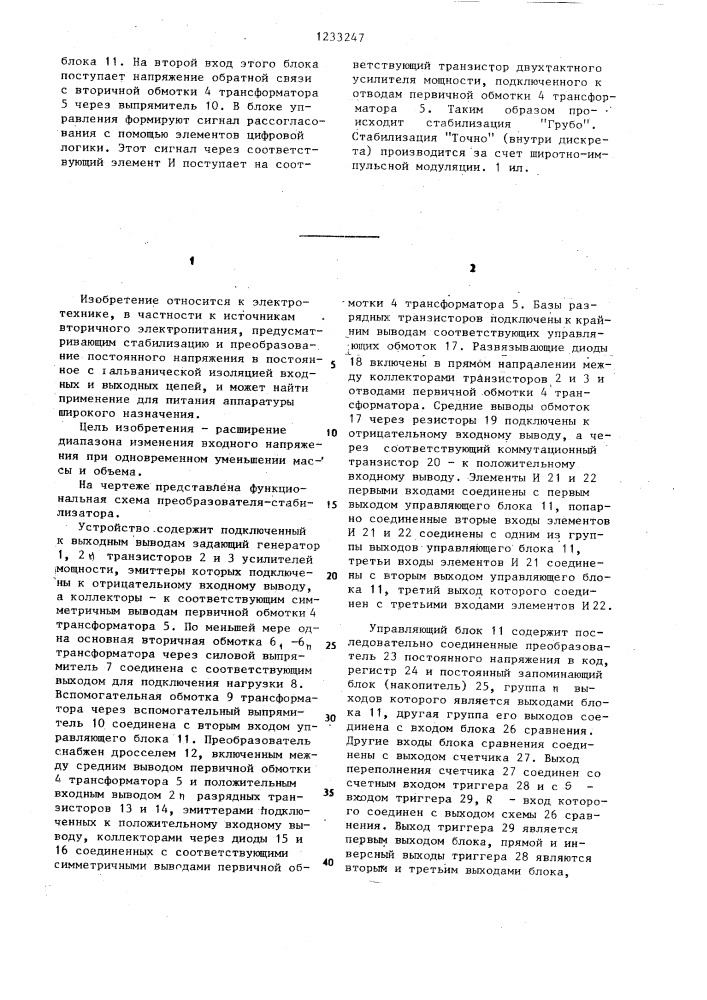 Преобразователь-стабилизатор (патент 1233247)