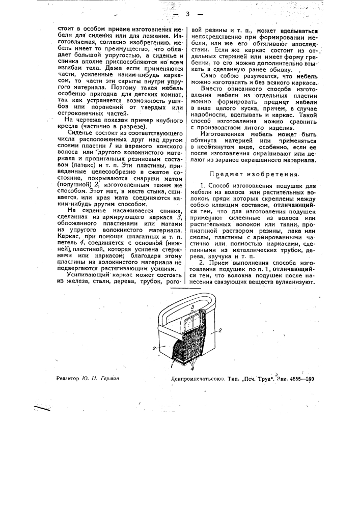 Способ изготовления подушек для мебели (патент 36332)