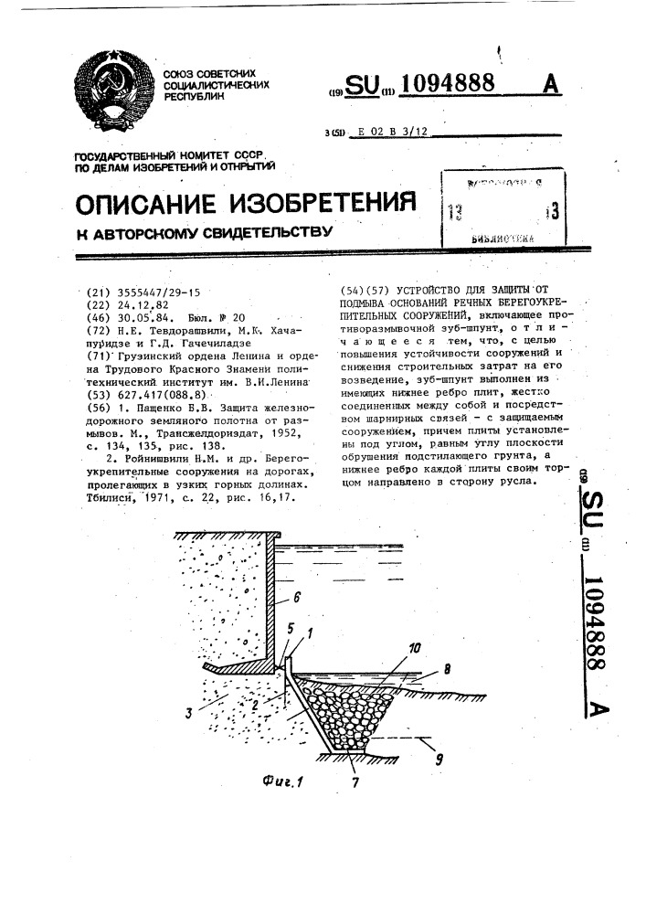 Устройство для защиты от подмыва оснований речных берегоукрепительных сооружений (патент 1094888)