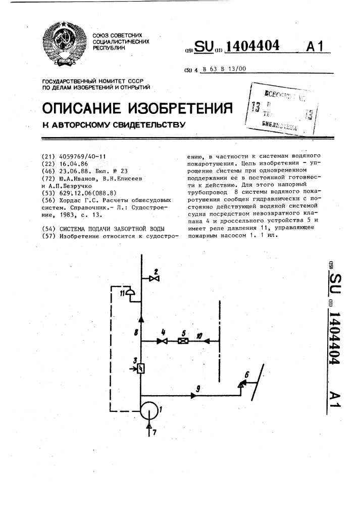 Система подачи забортной воды (патент 1404404)