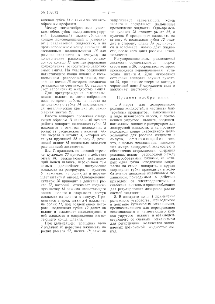Аппарат для дозированного розлива жидкостей (патент 109073)