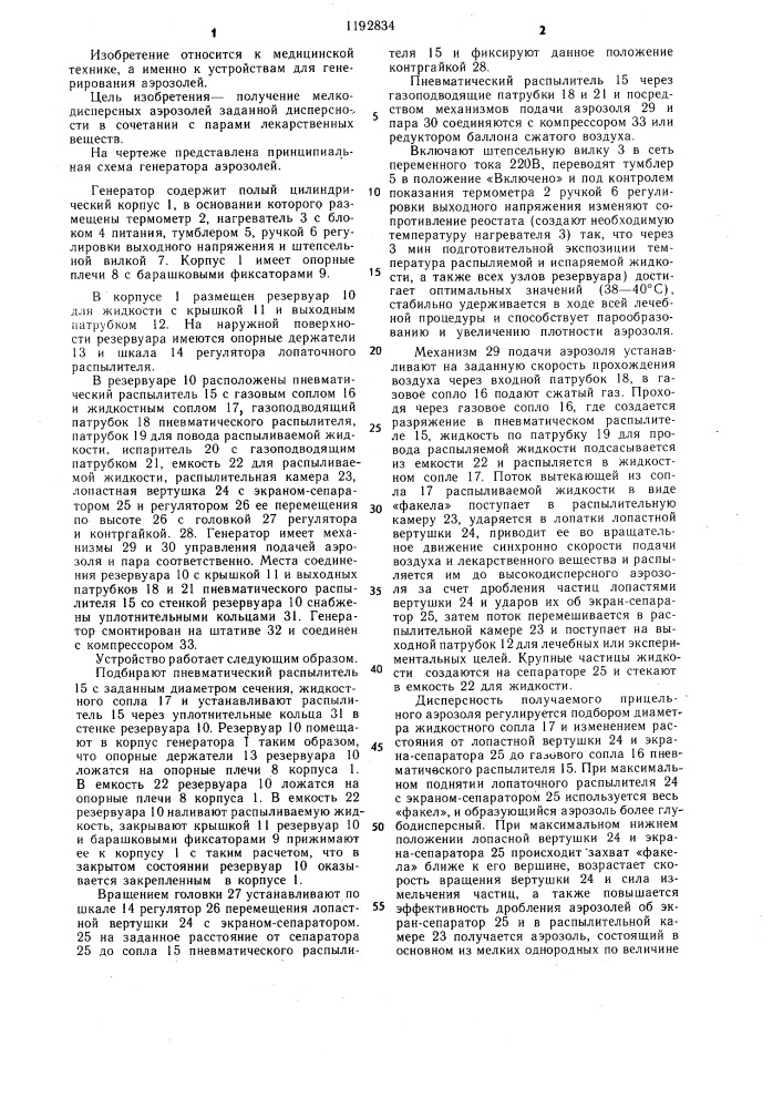 Генератор аэрозолей (патент 1192834)