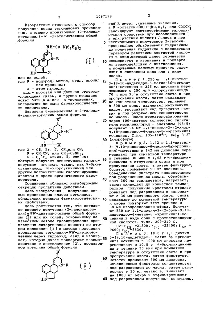 Способ получения производных (2-галоидэрголинил)- @ , @ - диэтилмочевины или их солей (патент 1097199)