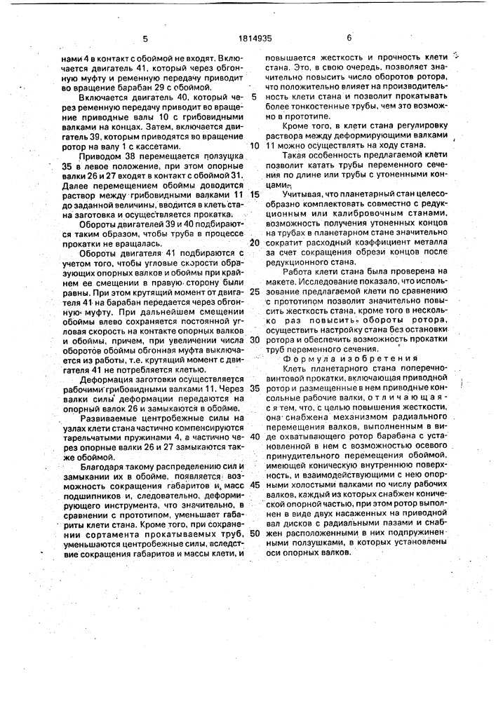 Клеть планетарного стана поперечно-винтовой прокатки (патент 1814935)