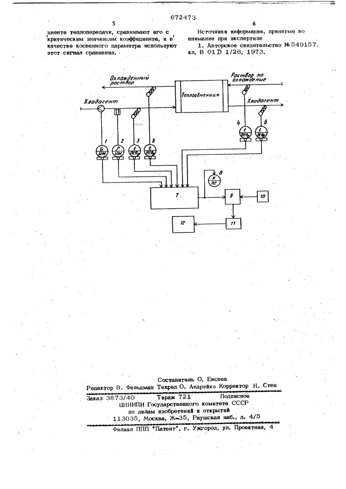 Способ автоматического определения момента остановки теплообменного аппарата (патент 672473)