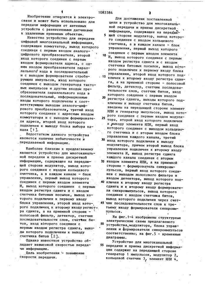Устройство для многоканальной передачи и приема дискретной информации (патент 1083384)