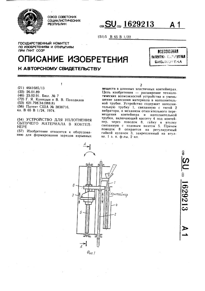 Устройство для уплотнения сыпучего материала в контейнере (патент 1629213)