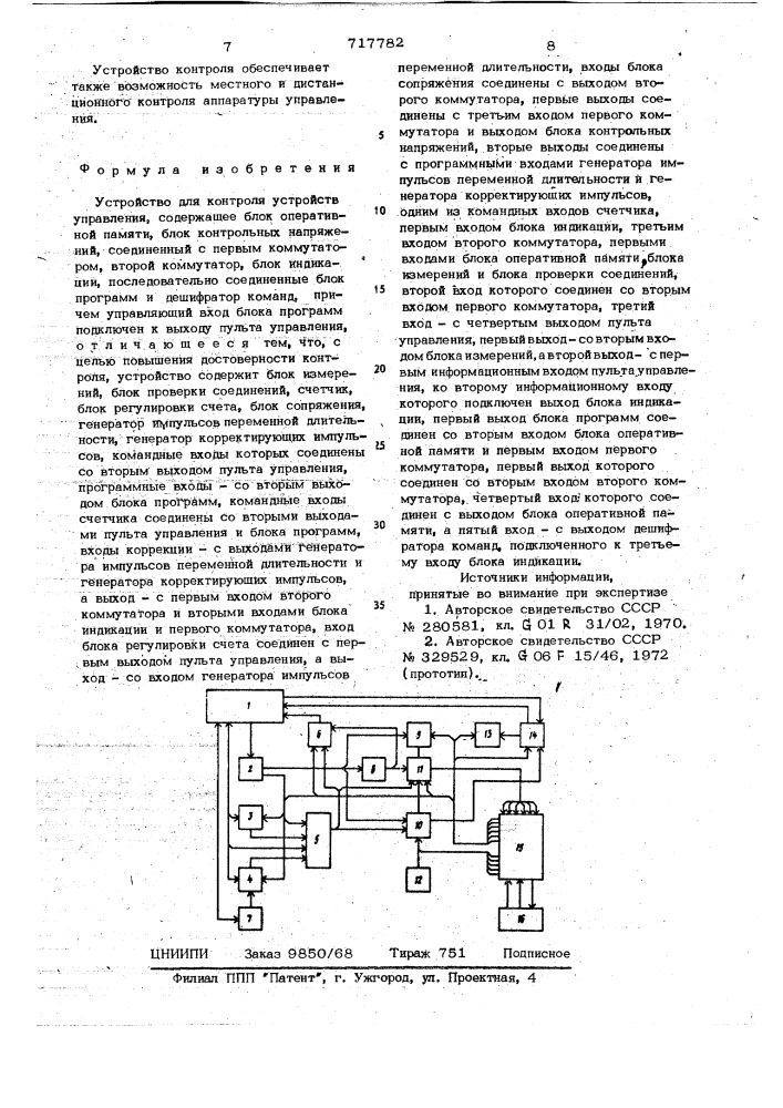 Устройство для контроля устройтсв управления (патент 717782)