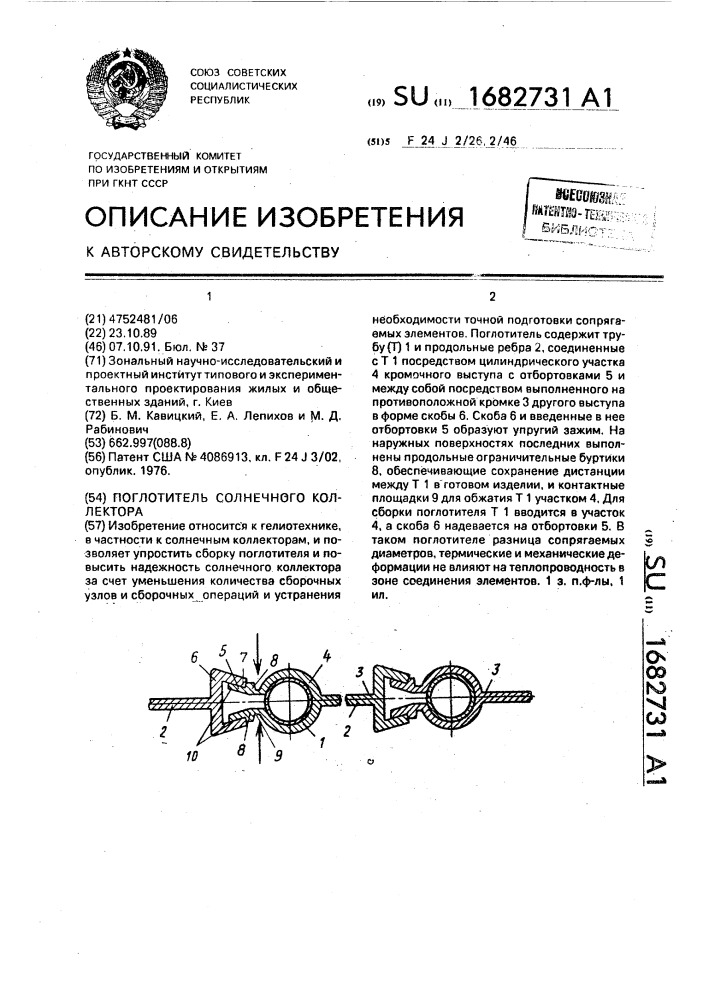 Поглотитель солнечного коллектора (патент 1682731)