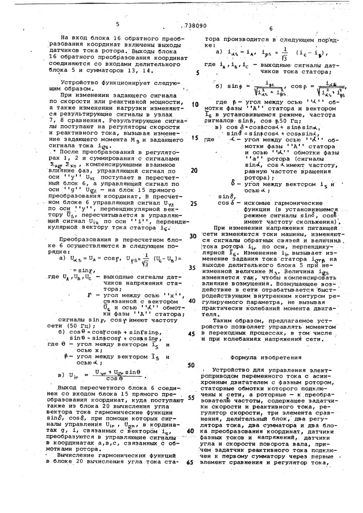 Устройство для управления электроприводом переменного тока (патент 738090)