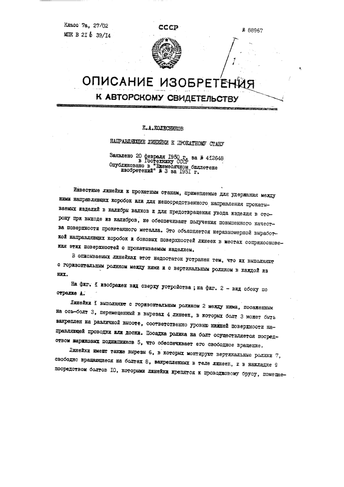 Направляющие линейки к прокатному стану (патент 88967)