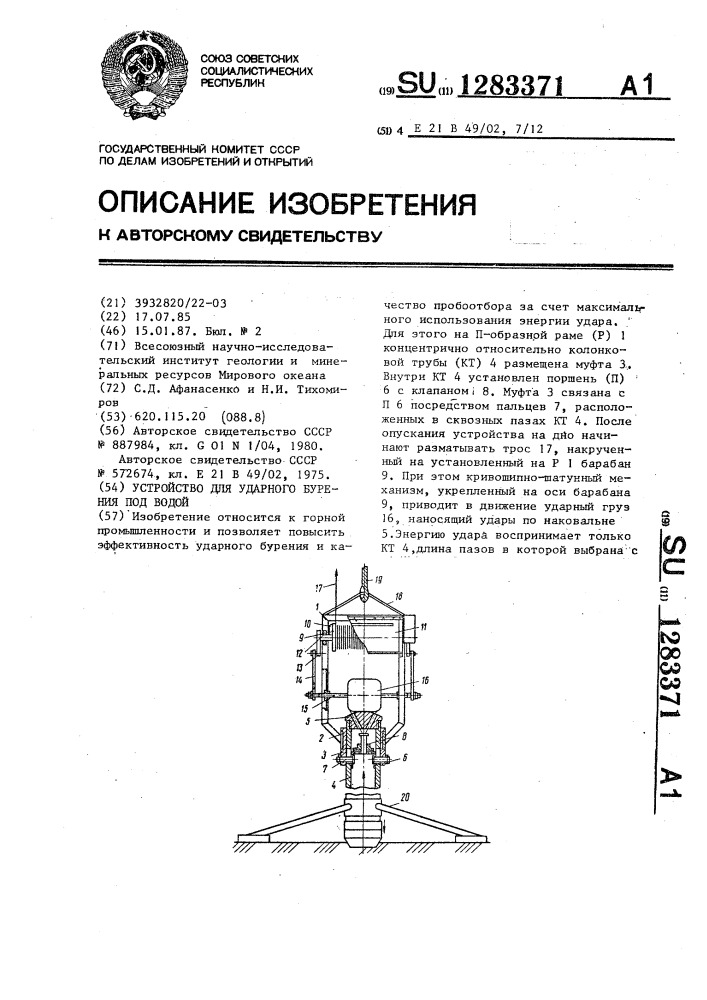 Устройство для ударного бурения под водой (патент 1283371)