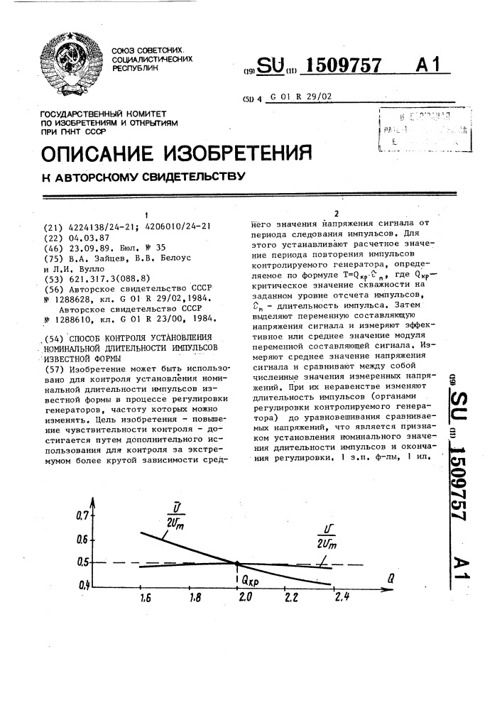 Способ контроля установления номинальной длительности импульсов известной формы (патент 1509757)