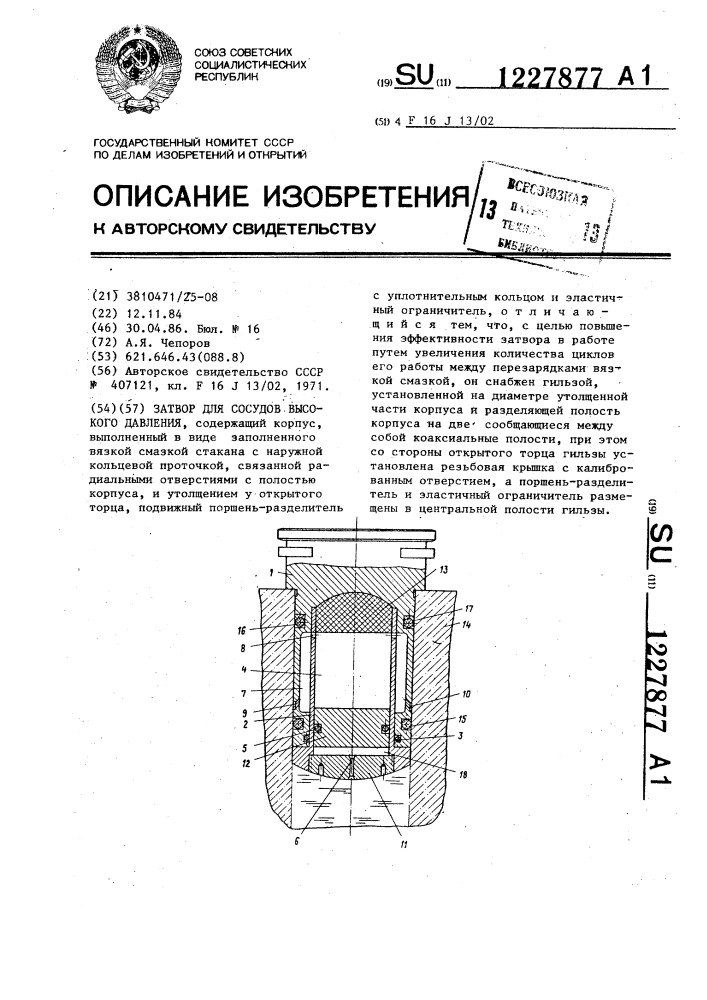 Затвор для сосудов высокого давления (патент 1227877)