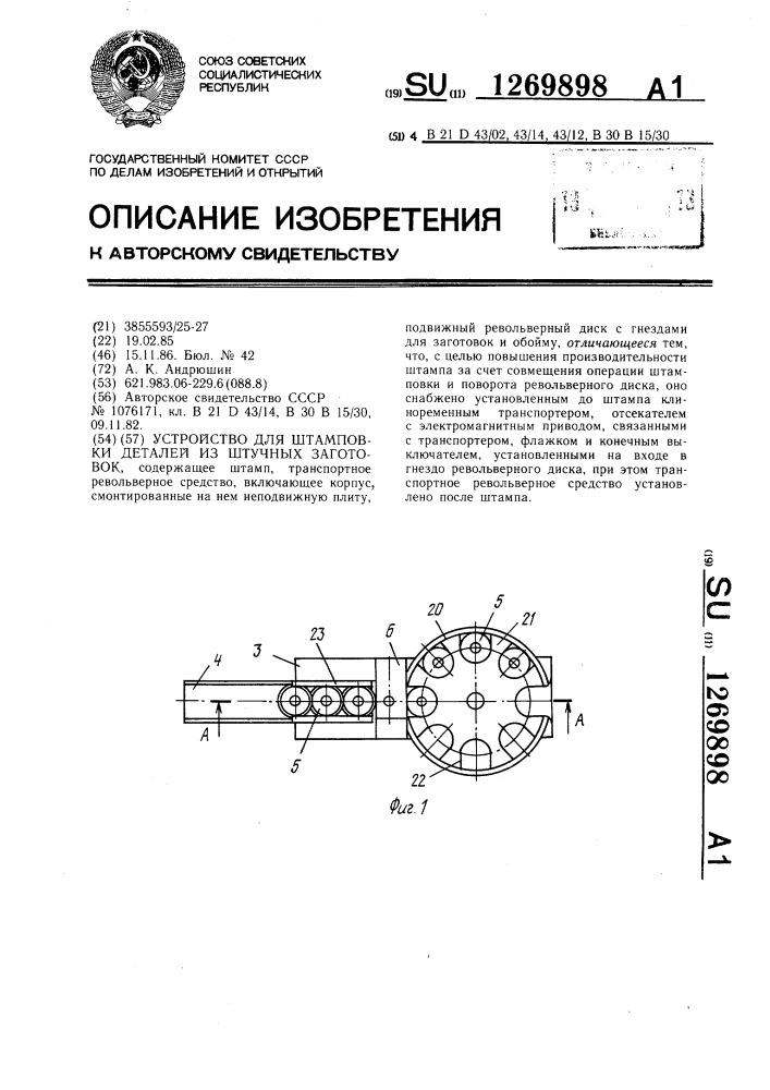 Устройство для штамповки деталей из штучных заготовок (патент 1269898)
