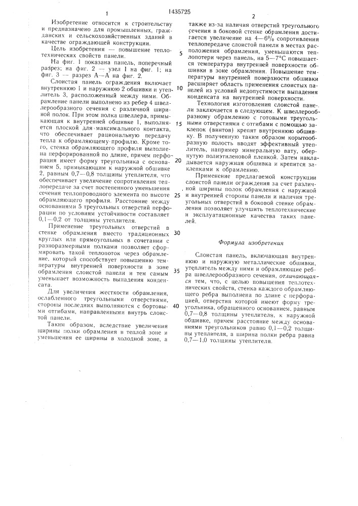 Слоистая панель (патент 1435725)