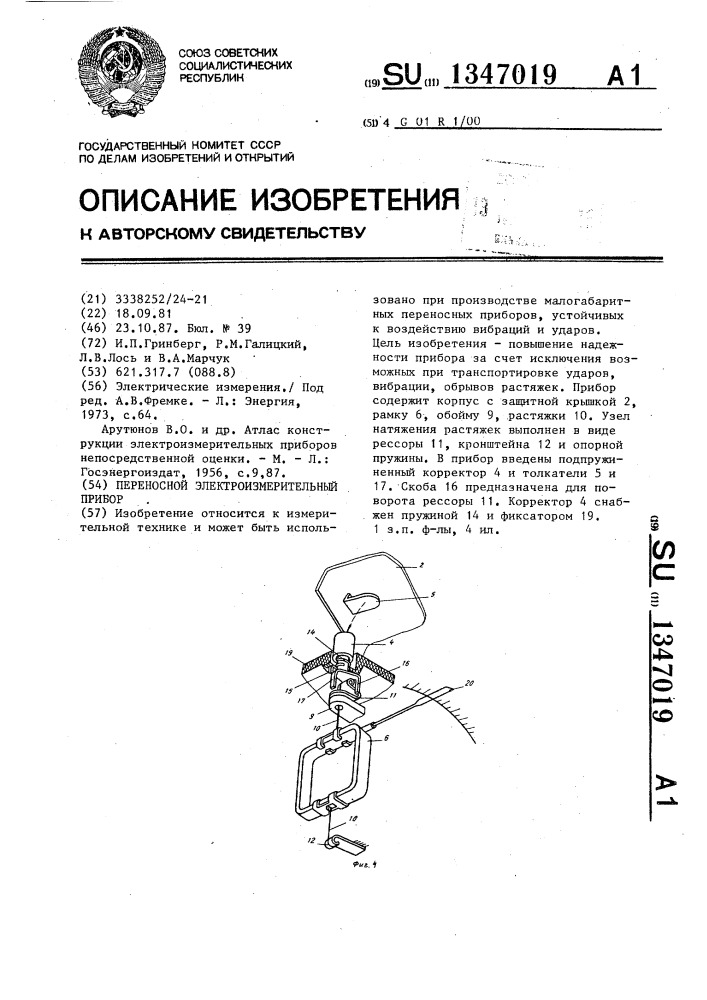 Переносной электроизмерительный прибор (патент 1347019)