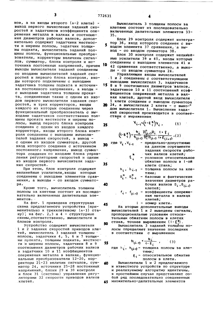 Устройство для настройки скоростей приводов клетей непрерывного прокатного стана (патент 772631)