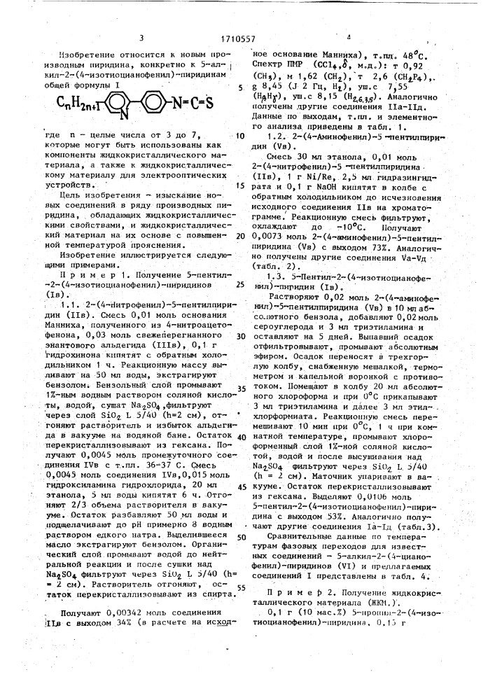 5-алкил-2-(4-изотиоцианофенил)-пиридины в качестве компонентов жидкокристаллического материала для электрооптических устройств и жидкокристаллический материал для электрооптических устройств (патент 1710557)