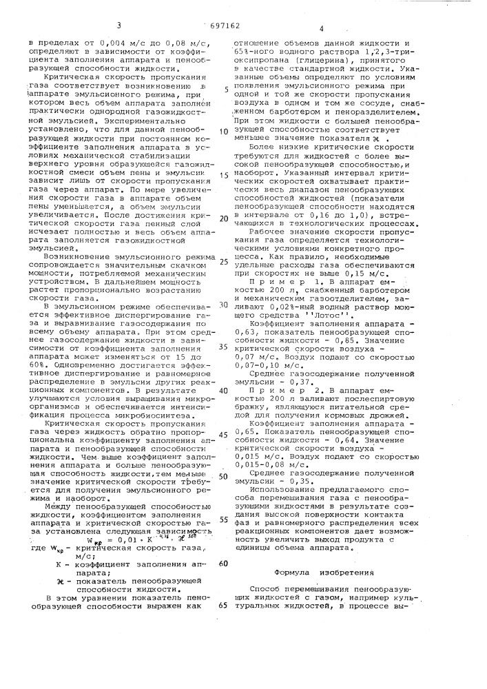 Способ перемешивания пенообразующих жидкостей с газом (патент 697162)
