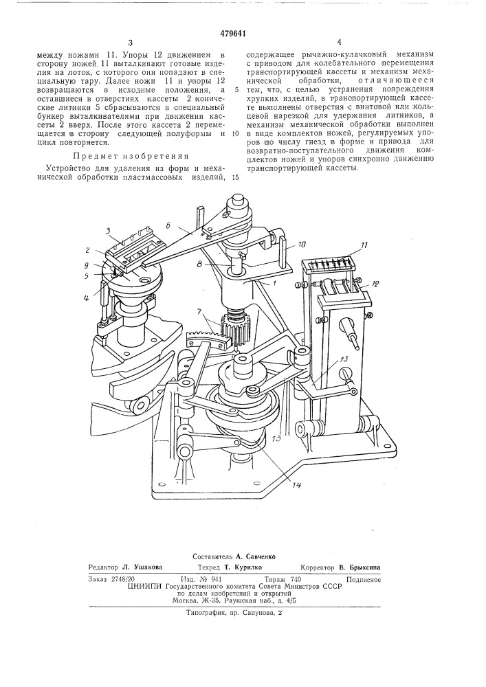 Устройство для удаления из форм и механической обработки пластмассовых изделий (патент 479641)