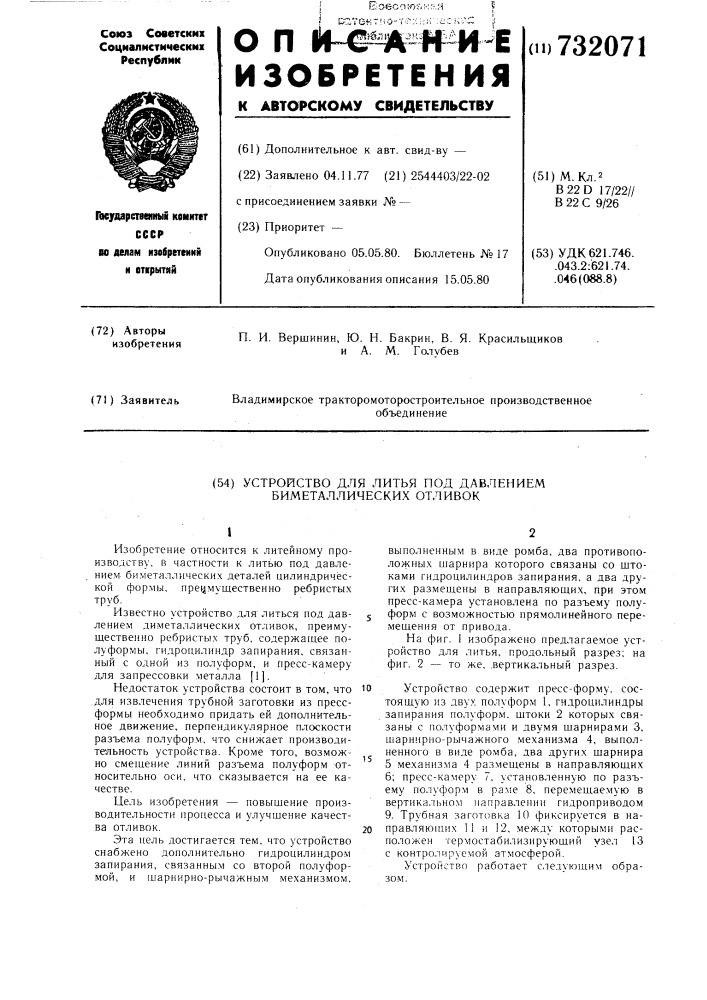 Устройство для литья под давлением биметаллических отливок (патент 732071)