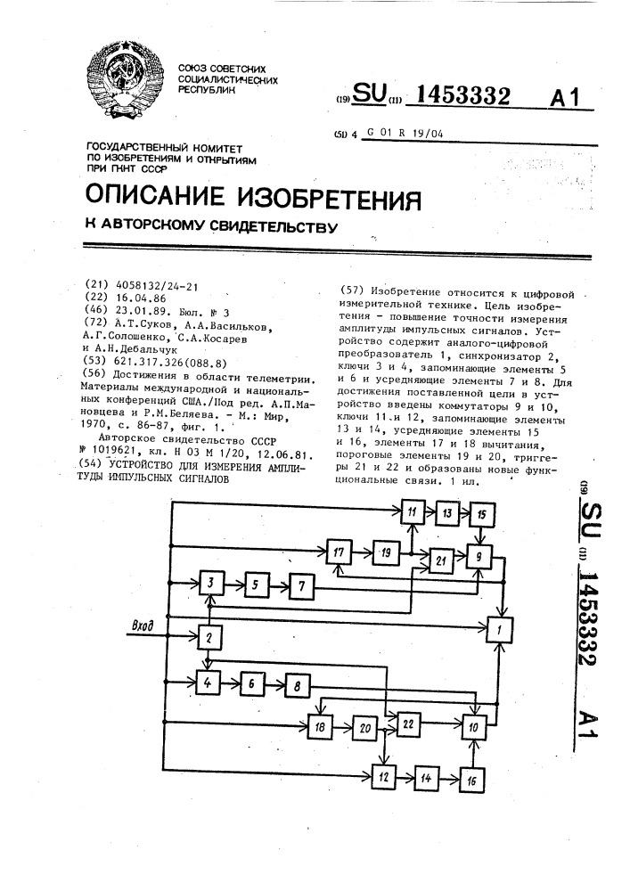 Устройство для измерения амплитуды импульсных сигналов (патент 1453332)