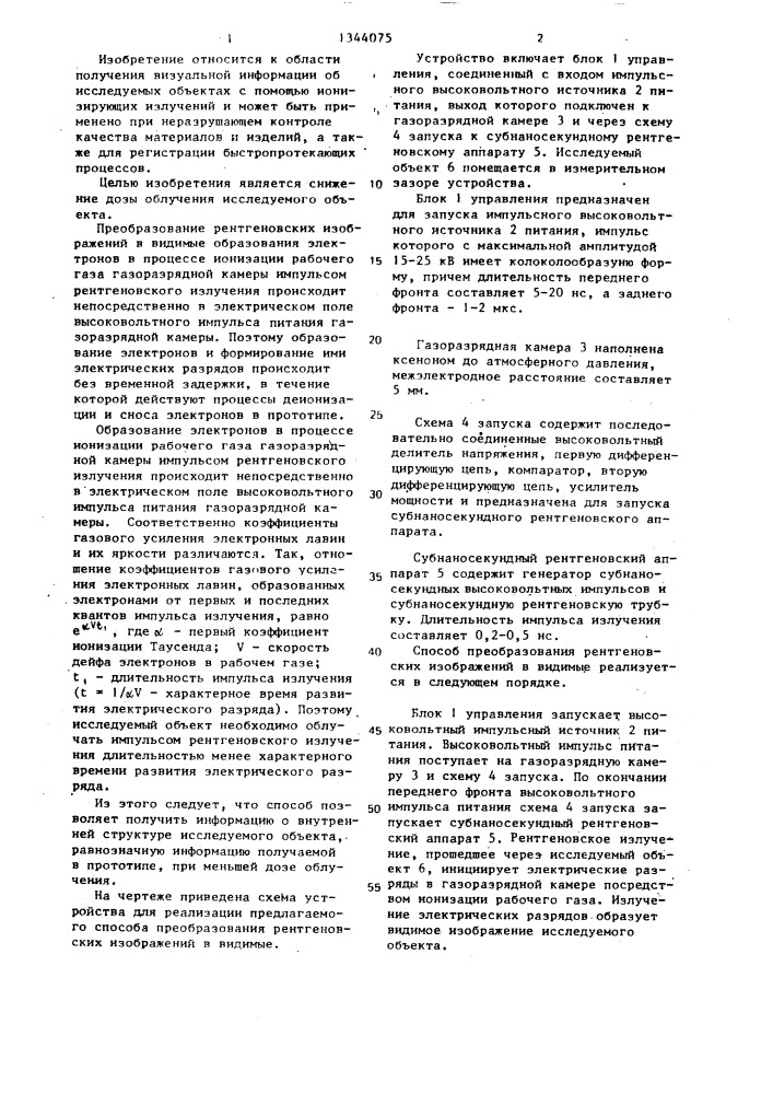 Способ преобразования рентгеновского изображения в видимое (патент 1344075)