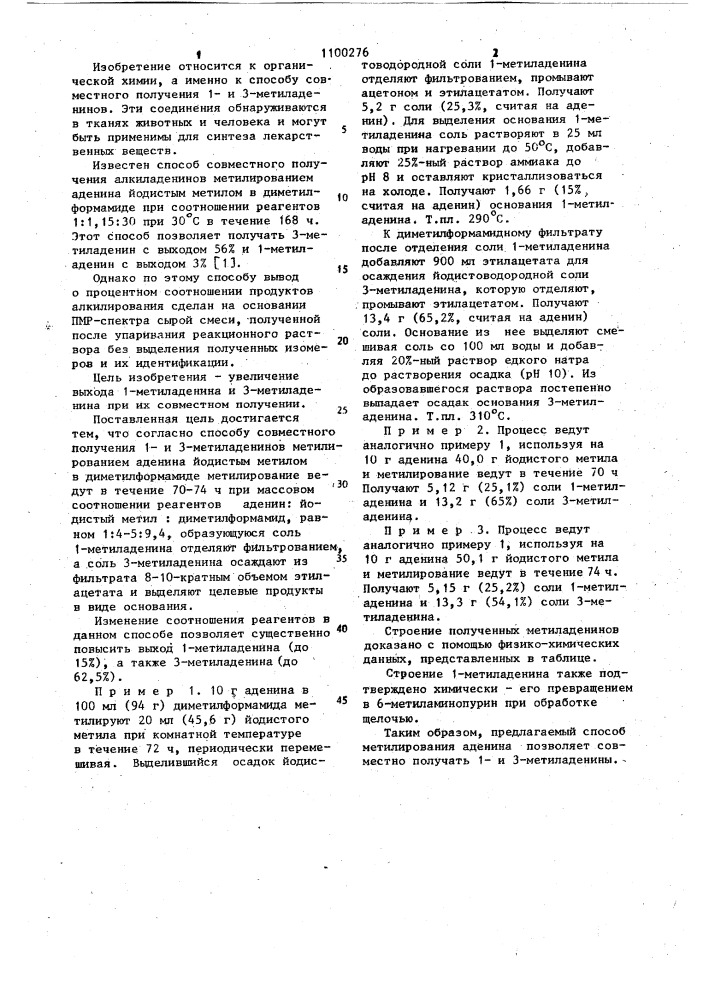 Способ совместного получения 1 и 3-метиладенинов (патент 1100276)