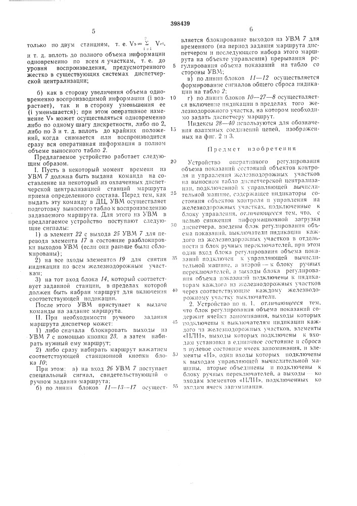 Устройство оперативного регулирования объема показаний состояний объектов контроля и управления железнодорожных участков на выносном табло диспетчерской централизации (патент 398439)