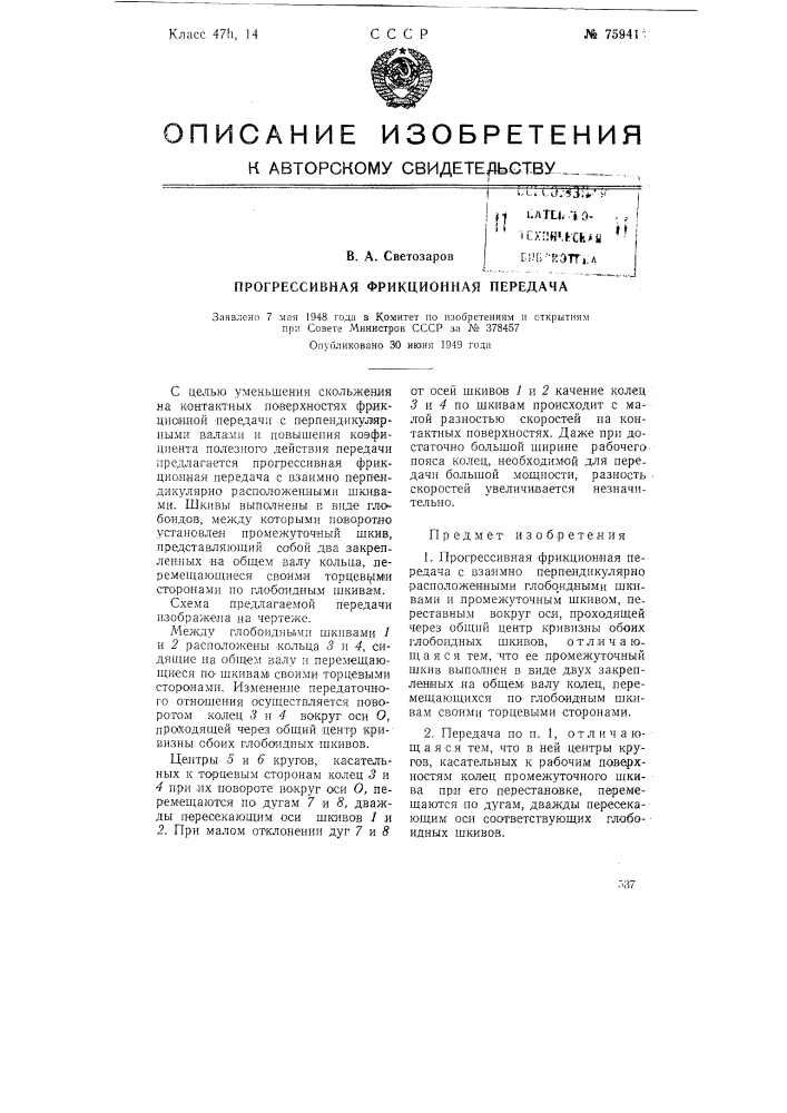 Прогрессивная фрикционная передача (патент 75941)