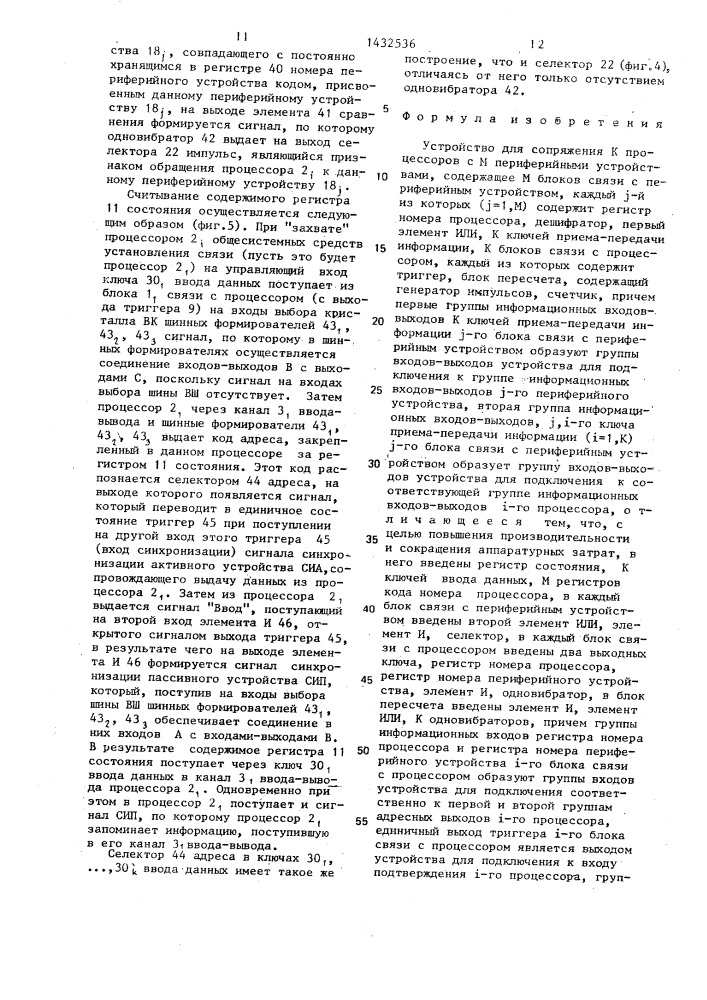 Устройство для сопряжения к процессоров с м периферийными устройствами (патент 1432536)