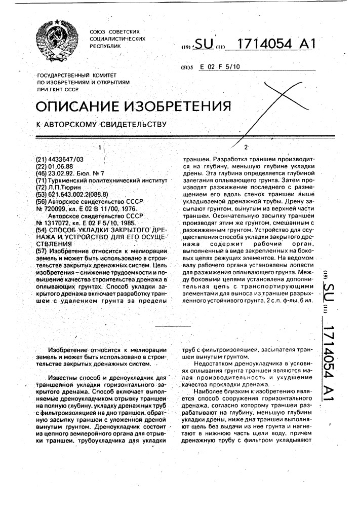 Способ укладки закрытого дренажа и устройство для его осуществления (патент 1714054)