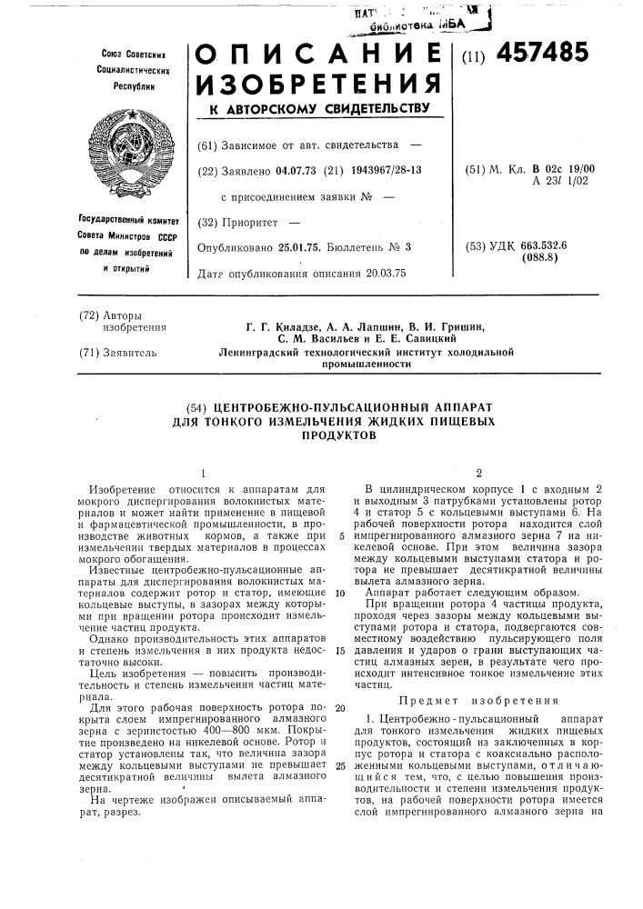 Цетробежно-пульсационный аппарат для тонкого измельчения жидких пищевых продуктов (патент 457485)