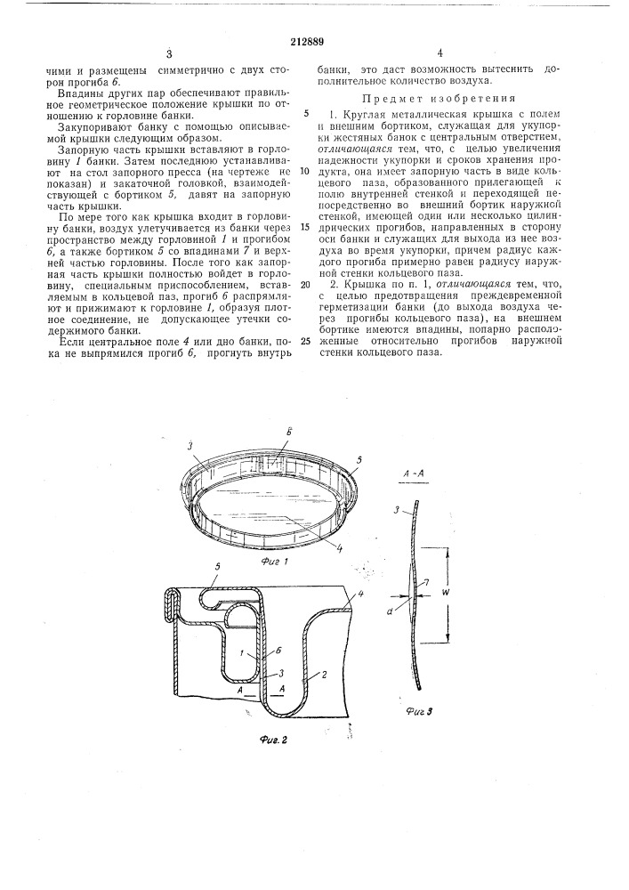 Круглая металлическая крышка с полем (патент 212889)