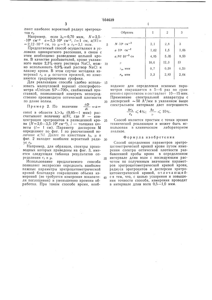 Способ определения параметров эритроцитометрической кривой крови (патент 664639)