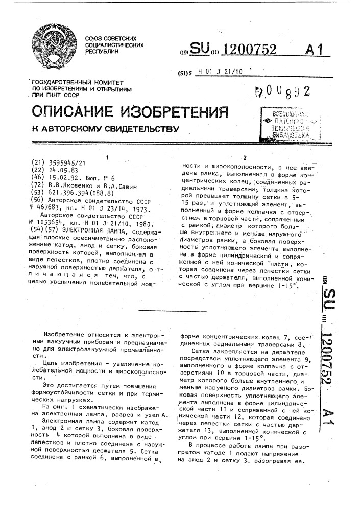 Электронная лампа (патент 1200752)