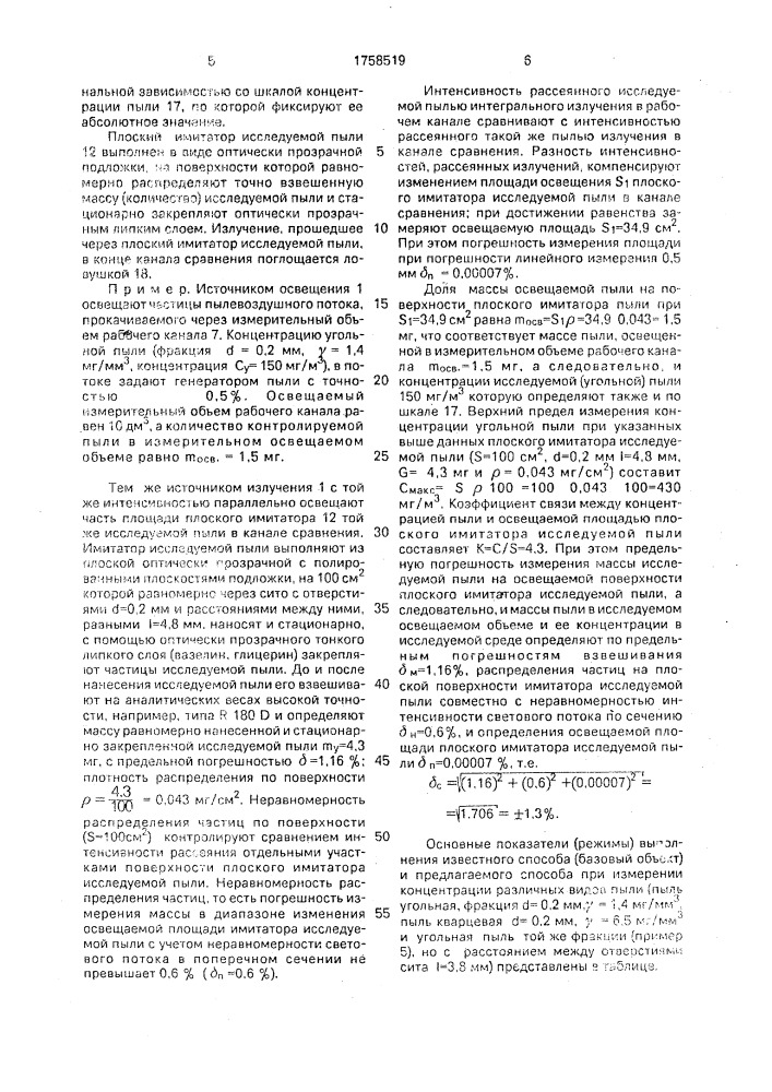 Способ автоматического измерения концентрации пыли в газовоздушных средах (патент 1758519)