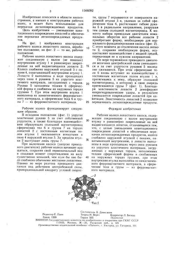 Рабочее колесо лопастного насоса (патент 1566092)