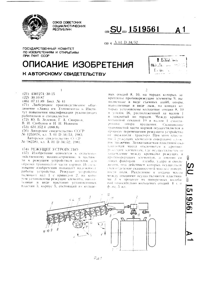 Режущее устройство (патент 1519561)