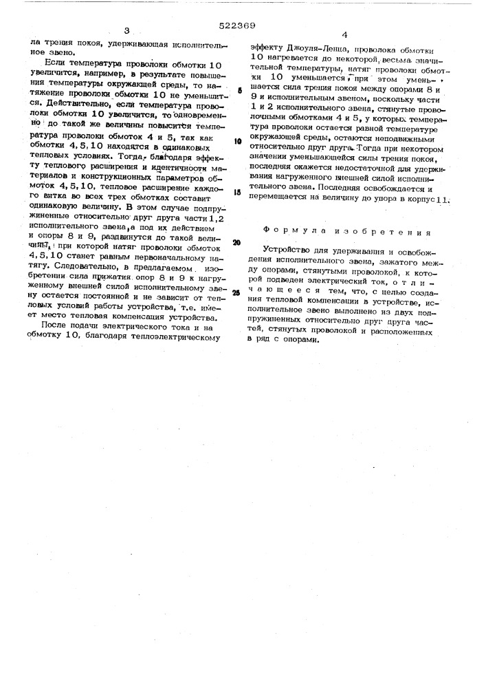 Устройство для удерживания и освобождения исполнительного звена (патент 522369)