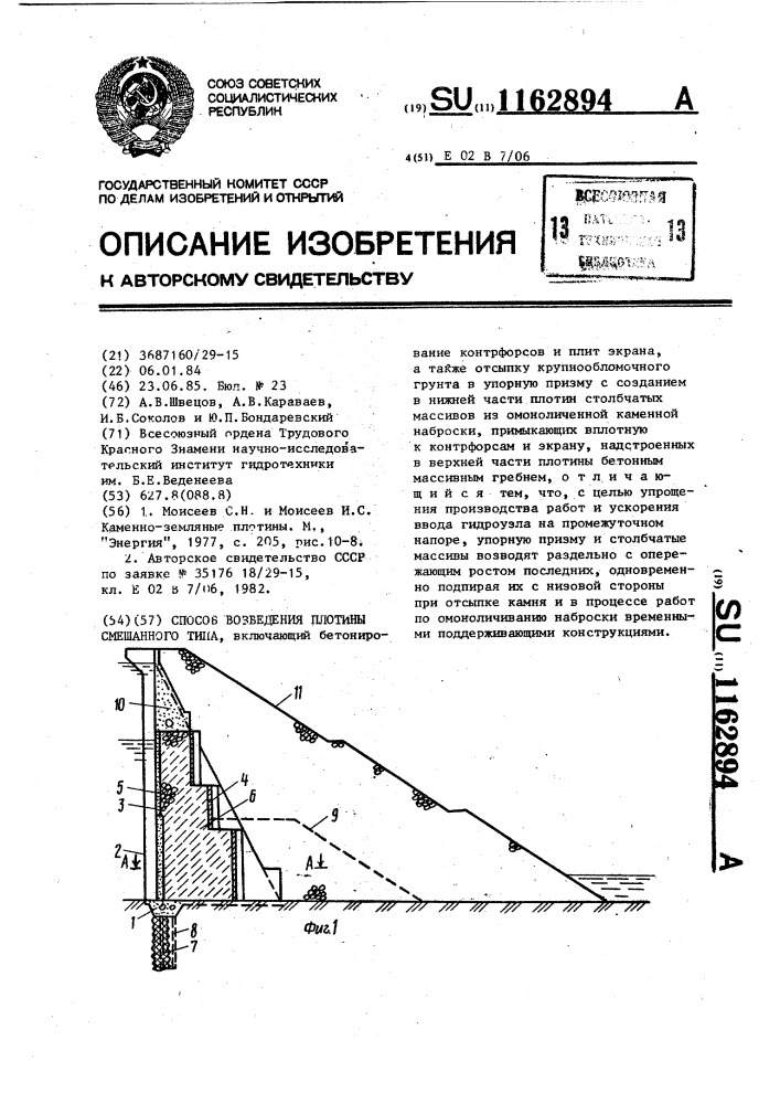 Способ возведения плотины смешанного типа (патент 1162894)