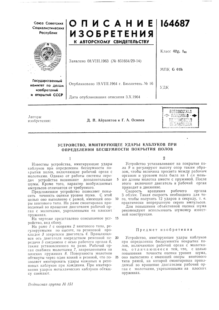 Имитирующее удары каблуков при определении бесшул\ности покрытия полов (патент 164687)