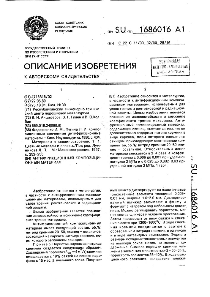 Антифрикционный композиционный материал (патент 1686016)